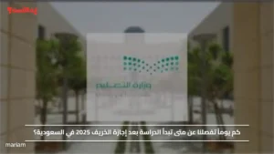 كم يوماً تفصلنا عن متى تبدأ الدراسة بعد إجازة الخريف 2025 في السعودية؟